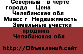 Северный-2 в черте города. › Цена ­ 60 000 - Челябинская обл., Миасс г. Недвижимость » Земельные участки продажа   . Челябинская обл.